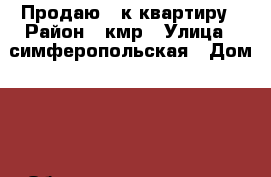 Продаю 3-к квартиру › Район ­ кмр › Улица ­ симферопольская › Дом ­ 3 › Общая площадь ­ 68 › Цена ­ 2 950 000 - Краснодарский край, Краснодар г. Недвижимость » Квартиры продажа   